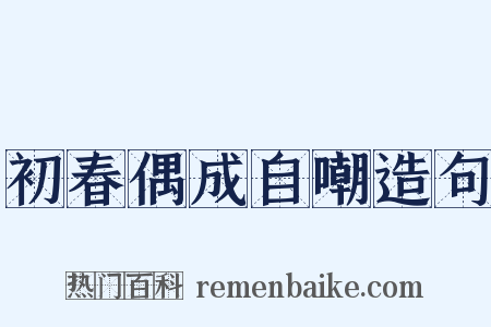 初春偶成自嘲造句是什么意思的图片